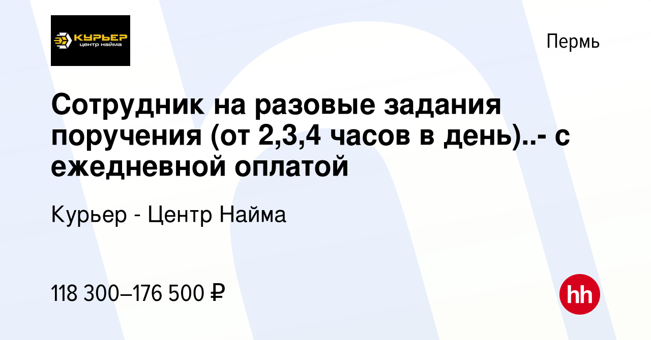 Вакансия Сотрудник на разовые задания поручения (от 2,3,4 часов в день)..-  с ежедневной оплатой в Перми, работа в компании Курьер - Центр Найма  (вакансия в архиве c 3 апреля 2024)