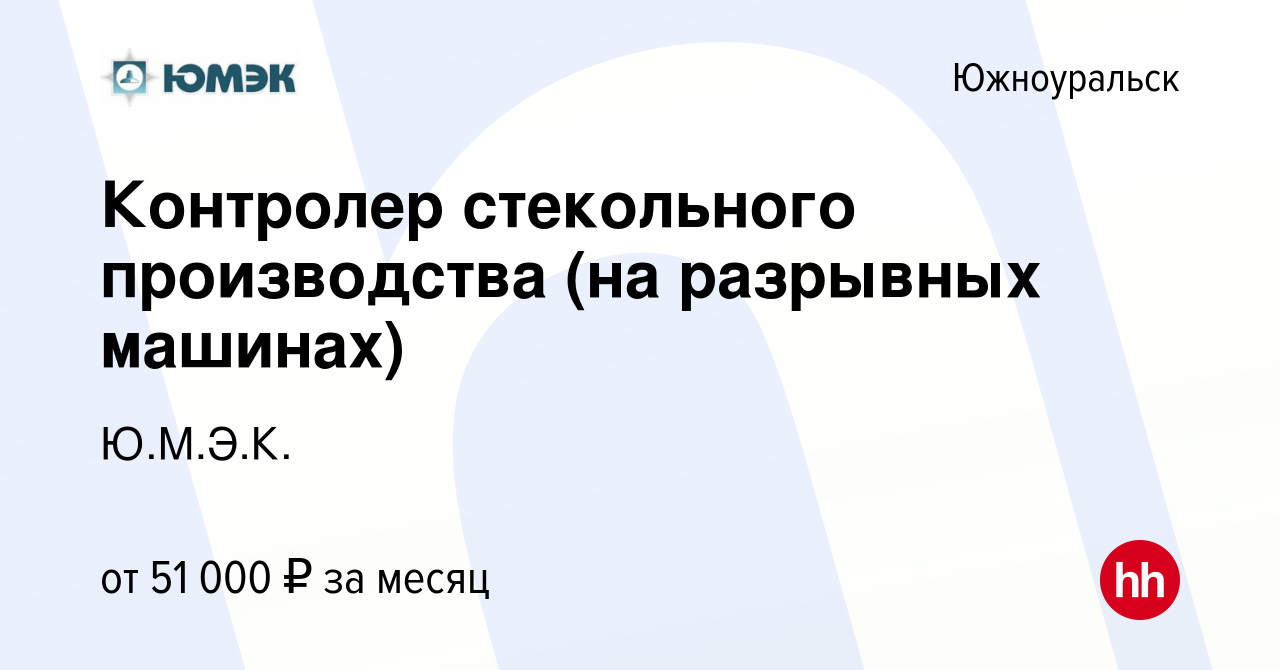 Вакансия Контролер стекольного производства (на разрывных машинах) в  Южноуральске, работа в компании Ю.М.Э.К.