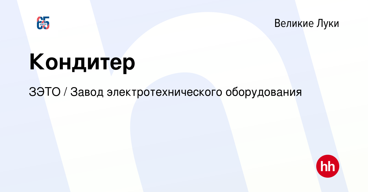 Вакансия Кондитер в Великих Луках, работа в компании ЗЭТО / Завод  электротехнического оборудования (вакансия в архиве c 3 апреля 2024)