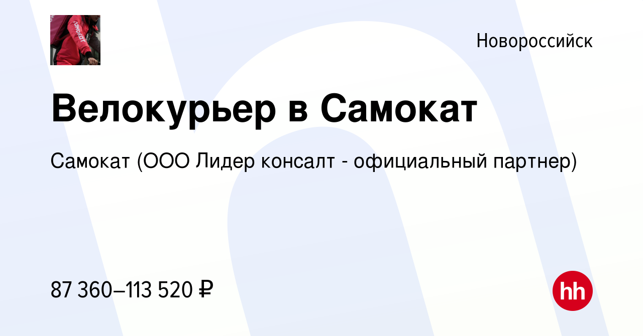 Вакансия Велокурьер в Самокат в Новороссийске, работа в компании Самокат  (ООО Лидер консалт - официальный партнер)