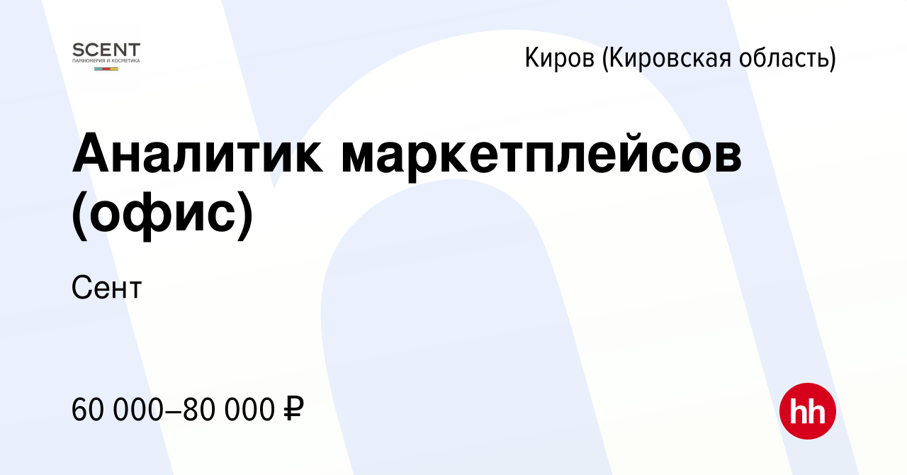 Вакансия Аналитик маркетплейсов (офис) в Кирове (Кировская область), работа  в компании Сент (вакансия в архиве c 5 апреля 2024)