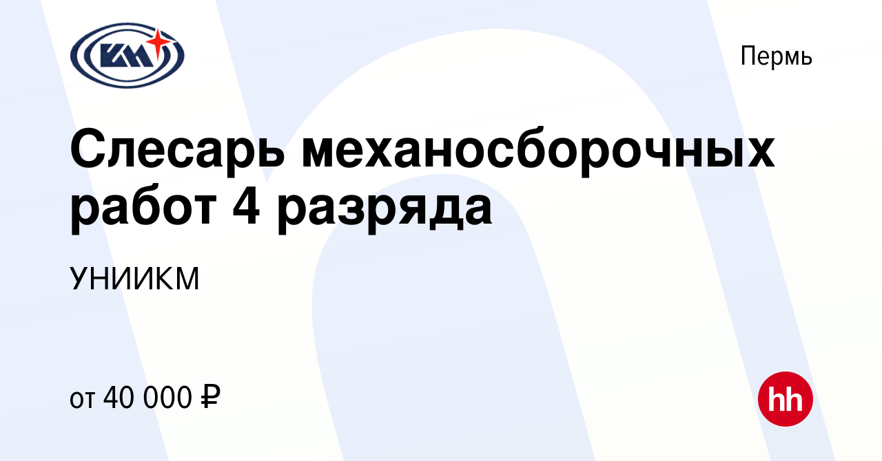 Вакансия Слесарь механосборочных работ 4 разряда в Перми, работа в компании  УНИИКМ (вакансия в архиве c 3 апреля 2024)