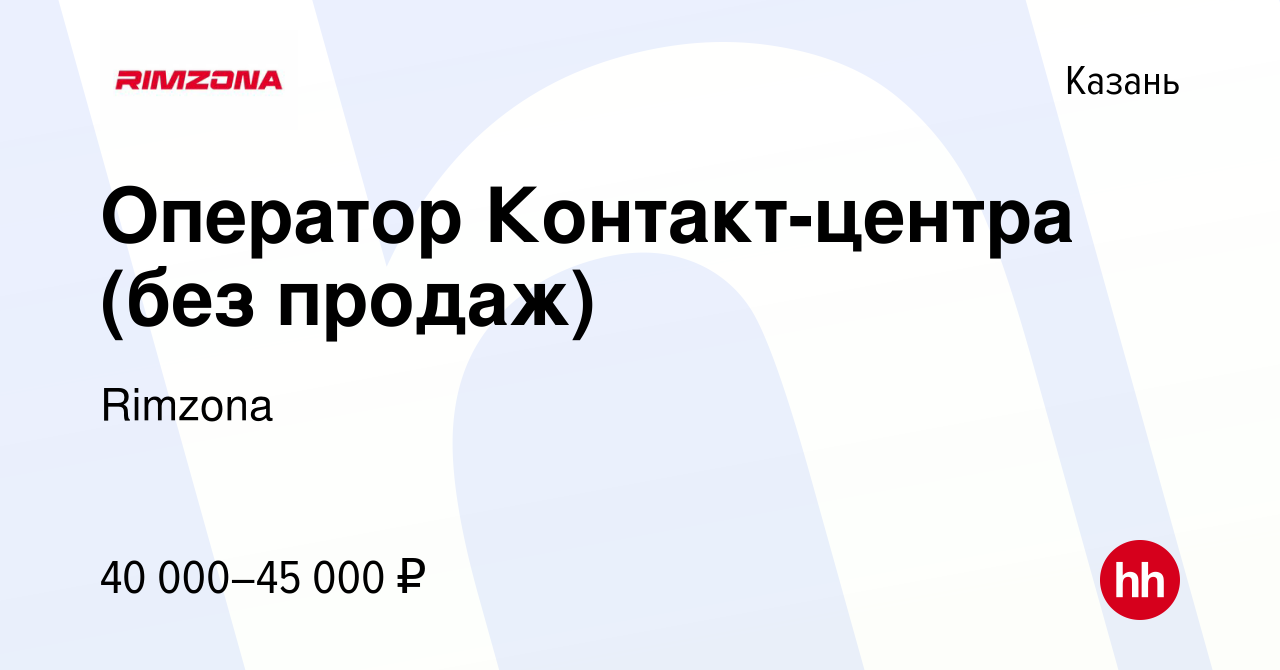 Вакансия Оператор Контакт-центра (без продаж) в Казани, работа в компании  Rimzona (вакансия в архиве c 3 апреля 2024)