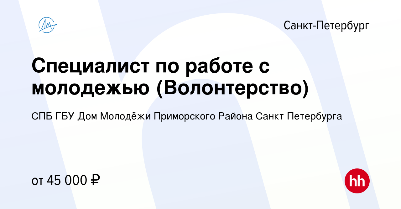 Вакансия Специалист по работе с молодежью (Волонтерство) в  Санкт-Петербурге, работа в компании СПБ ГБУ Дом Молодёжи Приморского Района  Санкт Петербурга (вакансия в архиве c 3 апреля 2024)