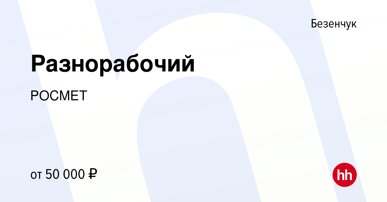 Вакансия Разнорабочий в Безенчуке, работа в компании РОСМЕТ (вакансия в  архиве c 3 апреля 2024)