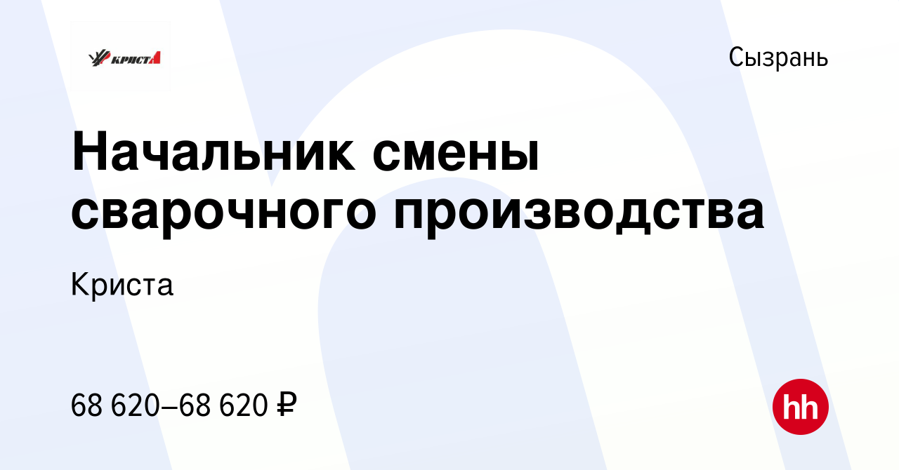 Вакансия Начальник смены сварочного производства в Сызрани, работа в  компании Криста (вакансия в архиве c 3 апреля 2024)