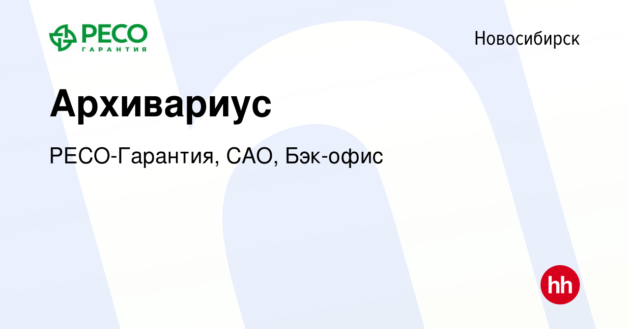 Вакансия Архивариус в Новосибирске, работа в компании РЕСО-Гарантия, САО,  Бэк-офис (вакансия в архиве c 2 мая 2024)