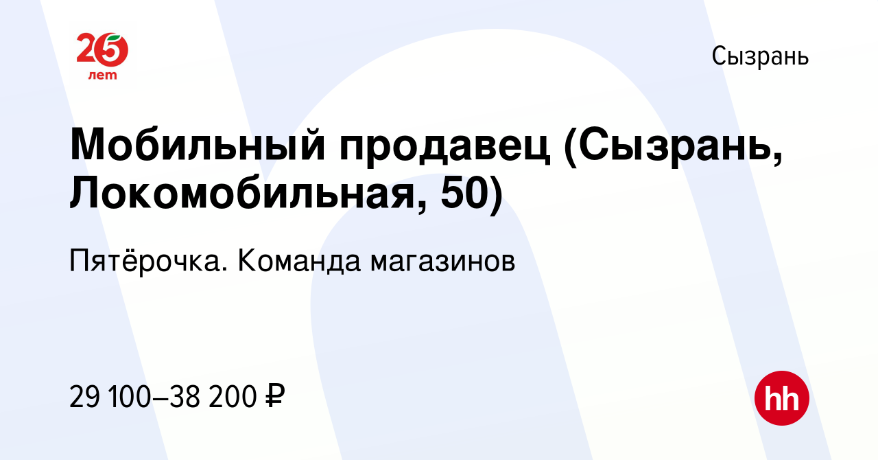 Вакансия Мобильный продавец (Сызрань, Локомобильная, 50) в Сызрани, работа  в компании Пятёрочка. Команда магазинов (вакансия в архиве c 3 апреля 2024)