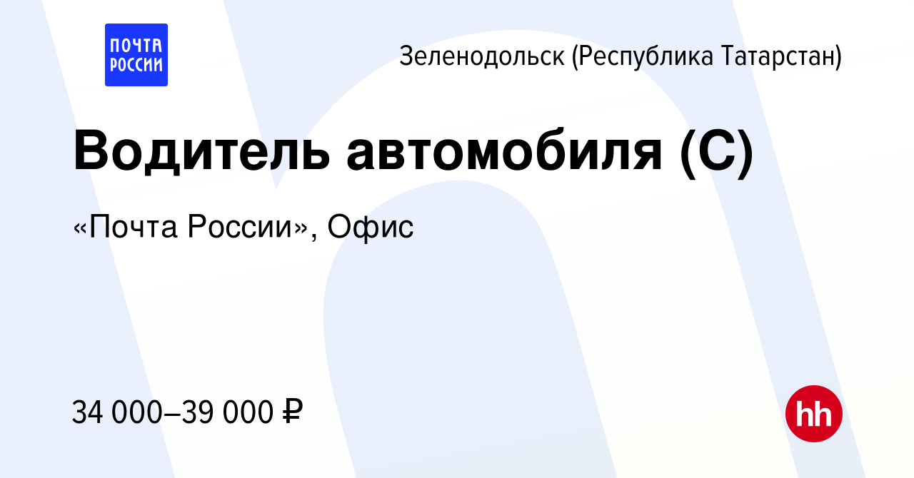 Вакансия Водитель автомобиля (С) в Зеленодольске (Республике Татарстан),  работа в компании «Почта России», Офис