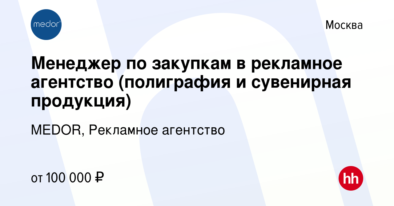 Вакансия Менеджер по закупкам в рекламное агентство (полиграфия и  сувенирная продукция) в Москве, работа в компании MEDOR, Рекламное агентство