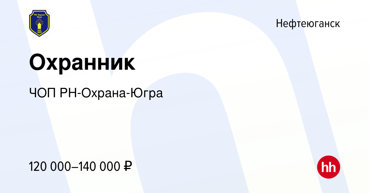 Вакансия Охранник в Нефтеюганске, работа в компании ЧОП РН-Охрана-Югра  (вакансия в архиве c 3 апреля 2024)