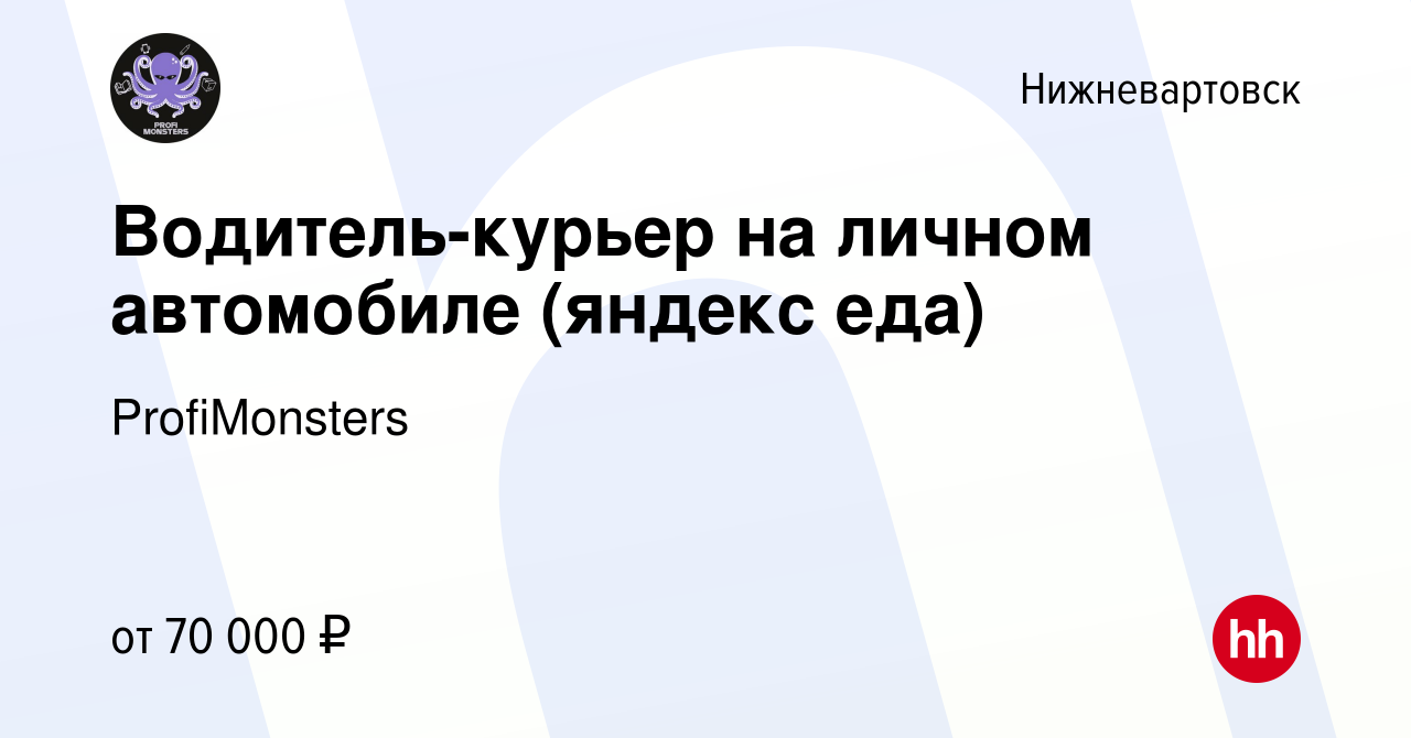 Вакансия Водитель-курьер на личном автомобиле (яндекс еда) в  Нижневартовске, работа в компании ProfiMonsters