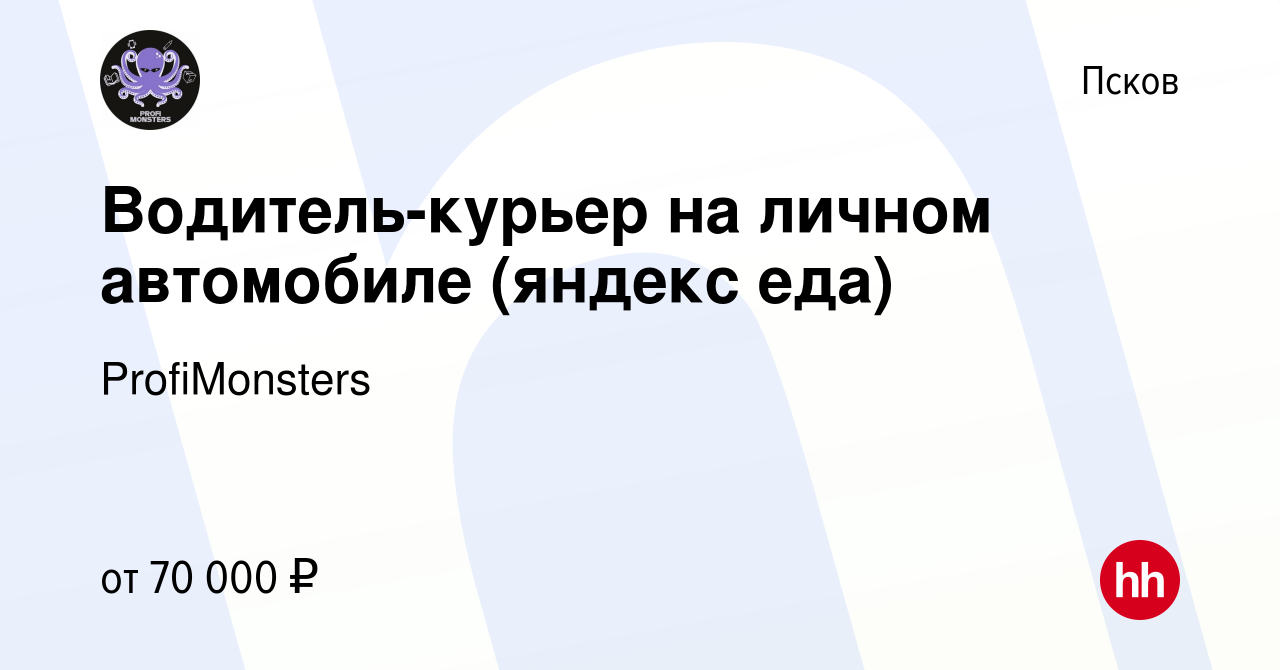 Вакансия Водитель-курьер на личном автомобиле (яндекс еда) в Пскове, работа  в компании ProfiMonsters