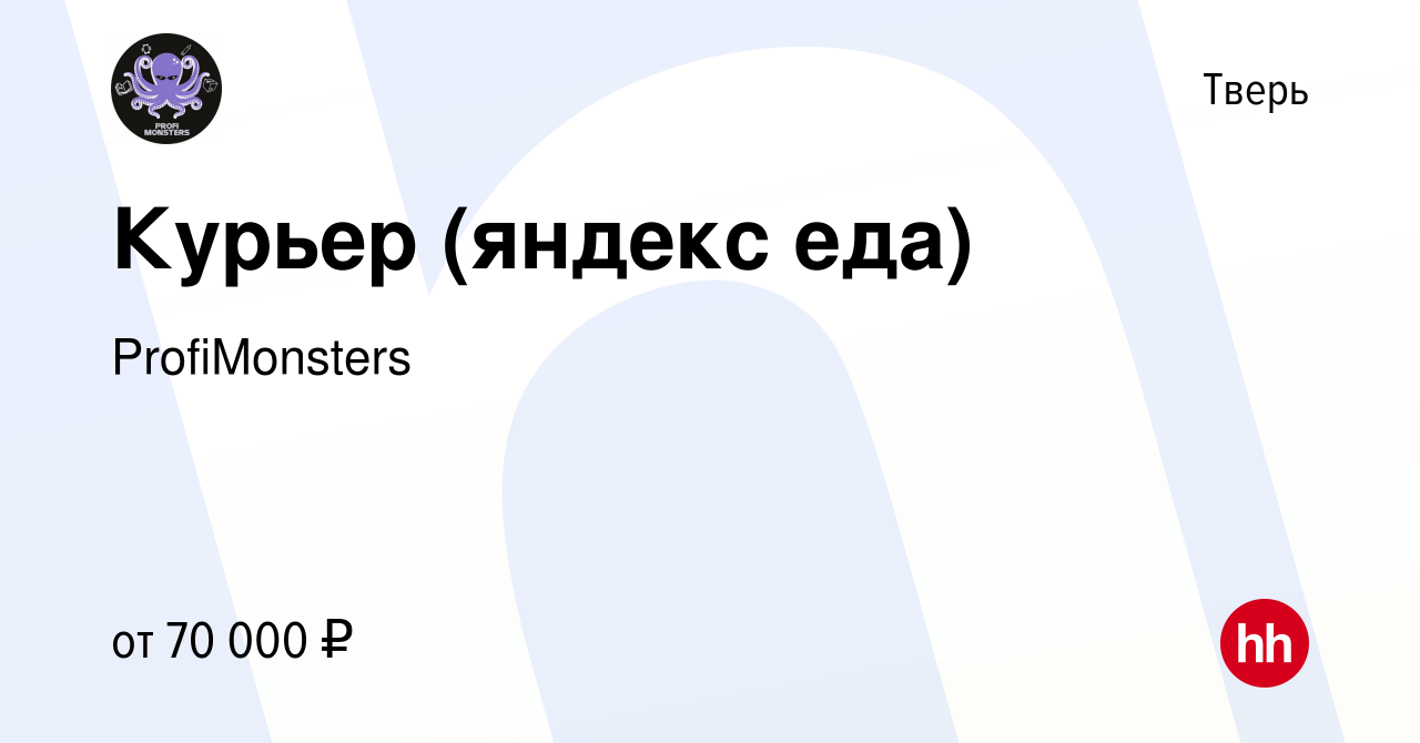 Вакансия Курьер (яндекс еда) в Твери, работа в компании ProfiMonsters