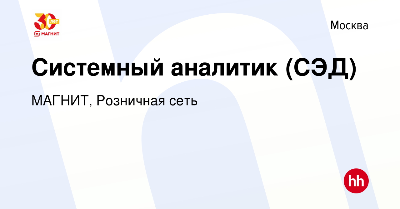 Вакансия Системный аналитик (СЭД) в Москве, работа в компании МАГНИТ,  Розничная сеть (вакансия в архиве c 3 апреля 2024)