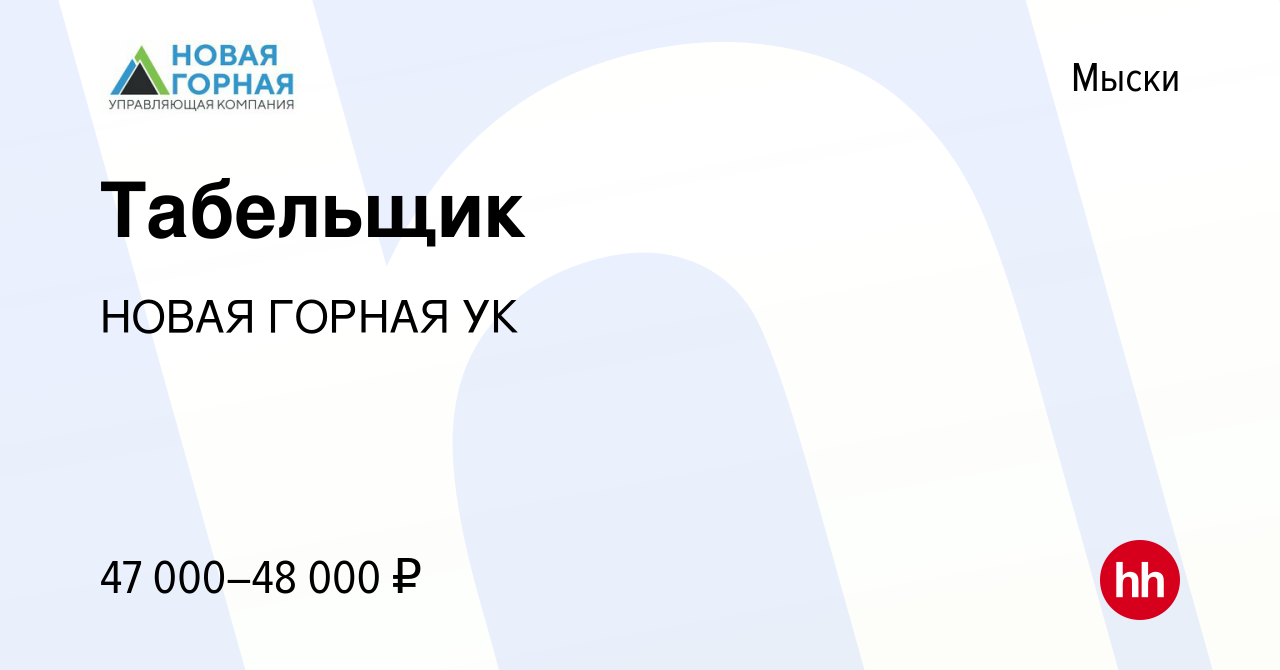 Вакансия Табельщик в Мысках, работа в компании НОВАЯ ГОРНАЯ УК (вакансия в  архиве c 27 марта 2024)