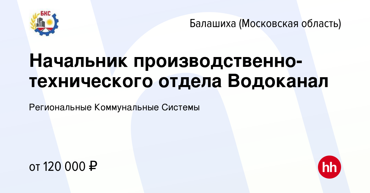 Вакансия Начальник производственно-технического отдела Водоканал в  Балашихе, работа в компании Балашихинские Коммунальные Системы