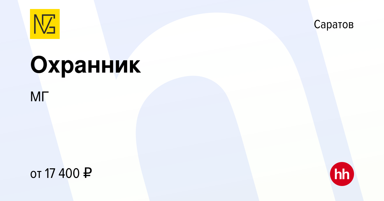 Вакансия Охранник в Саратове, работа в компании МГ (вакансия в архиве c 15  марта 2024)