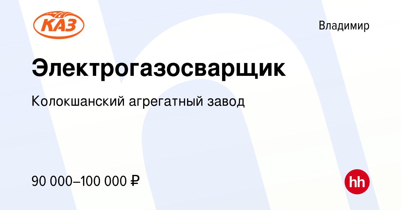 Вакансия Электрогазосварщик во Владимире, работа в компании Колокшанский  агрегатный завод (вакансия в архиве c 3 апреля 2024)