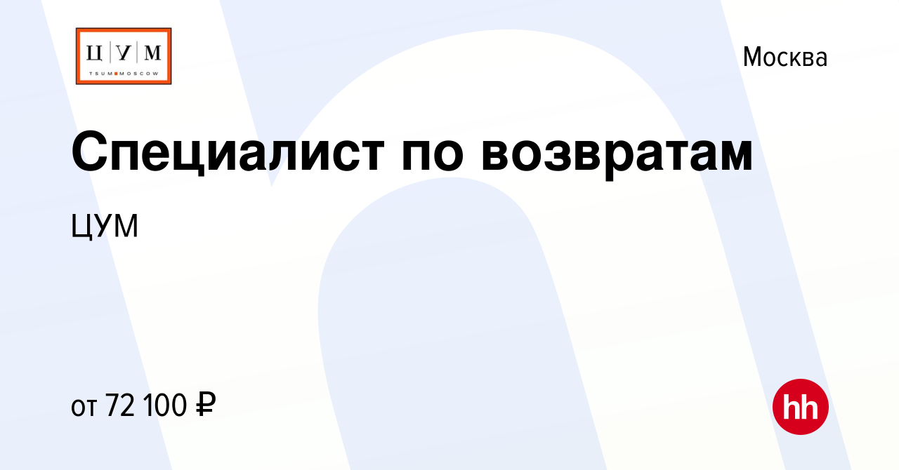 Вакансия Специалист по возвратам в Москве, работа в компании ЦУМ