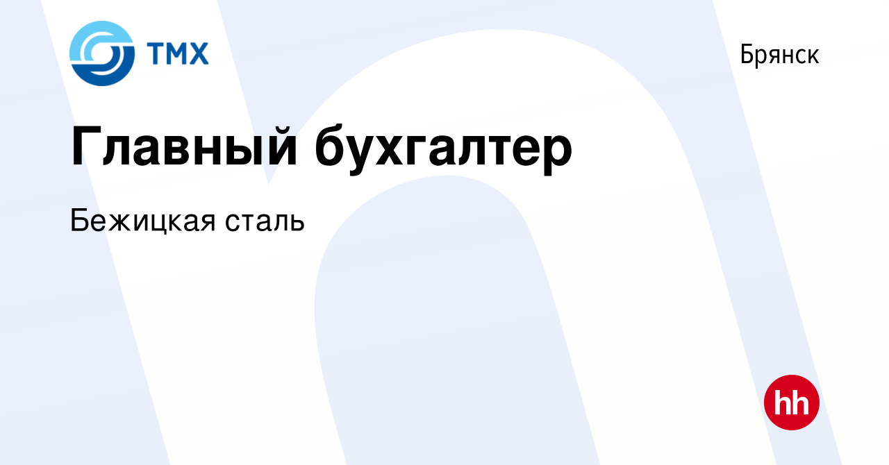 Вакансия Главный бухгалтер в Брянске, работа в компании Бежицкая сталь