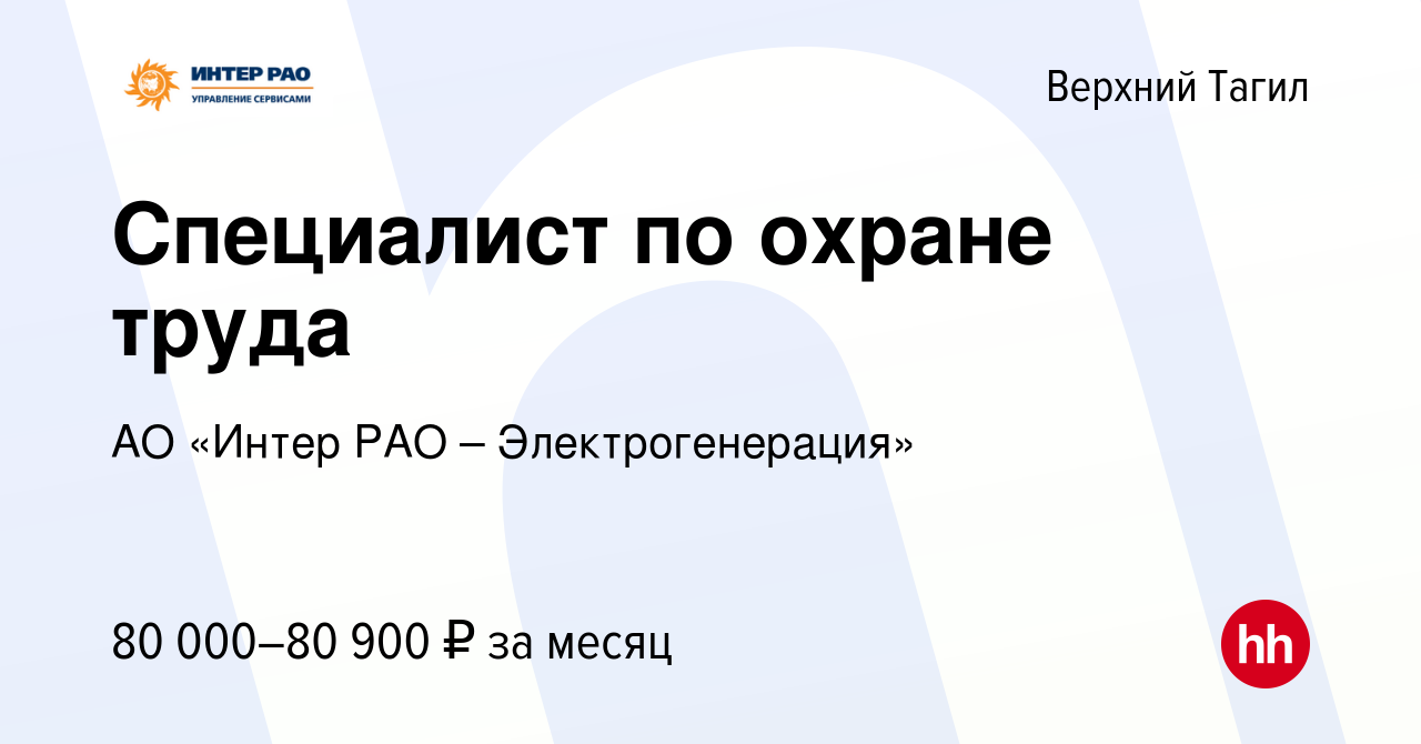 Вакансия Специалист по охране труда в Верхнем Тагиле, работа в компании АО  «Интер РАО – Электрогенерация» (вакансия в архиве c 3 апреля 2024)