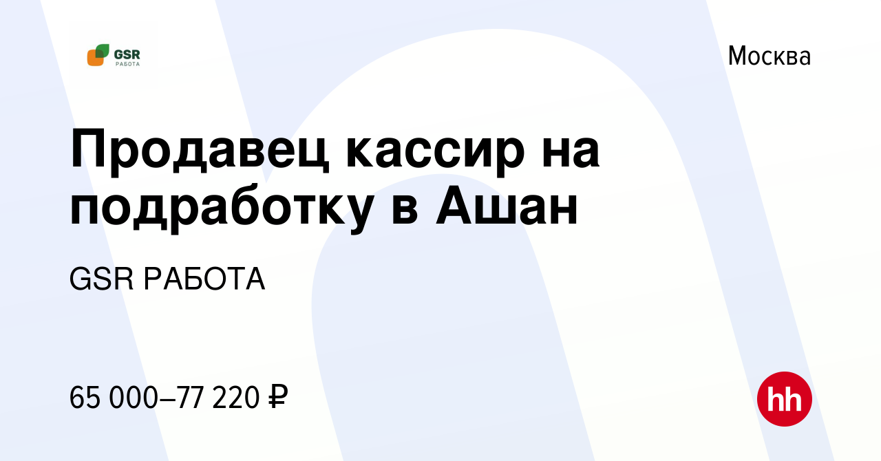 Вакансия Продавец кассир на подработку в Ашан в Москве, работа в компании  GSR РАБОТА (вакансия в архиве c 1 мая 2024)