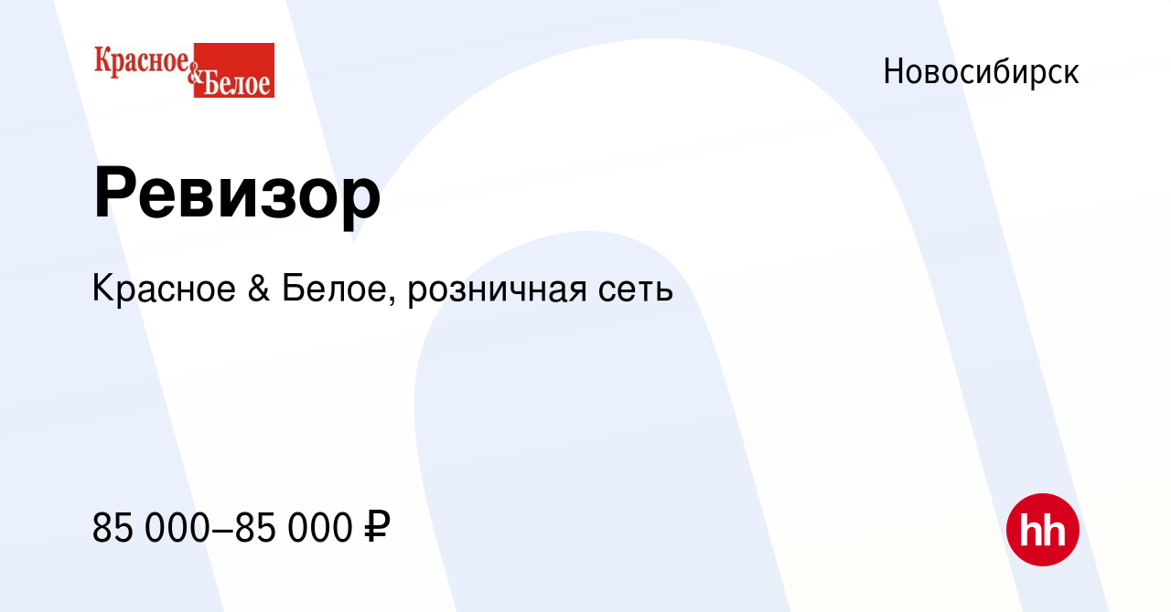 Вакансия Ревизор в Новосибирске, работа в компании Красное & Белое,  розничная сеть