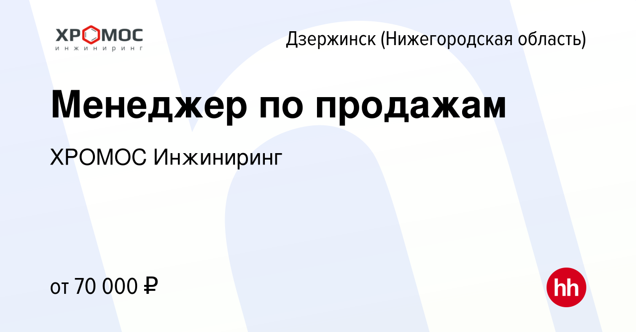 Вакансия Менеджер по продажам в Дзержинске, работа в компании ХРОМОС  Инжиниринг