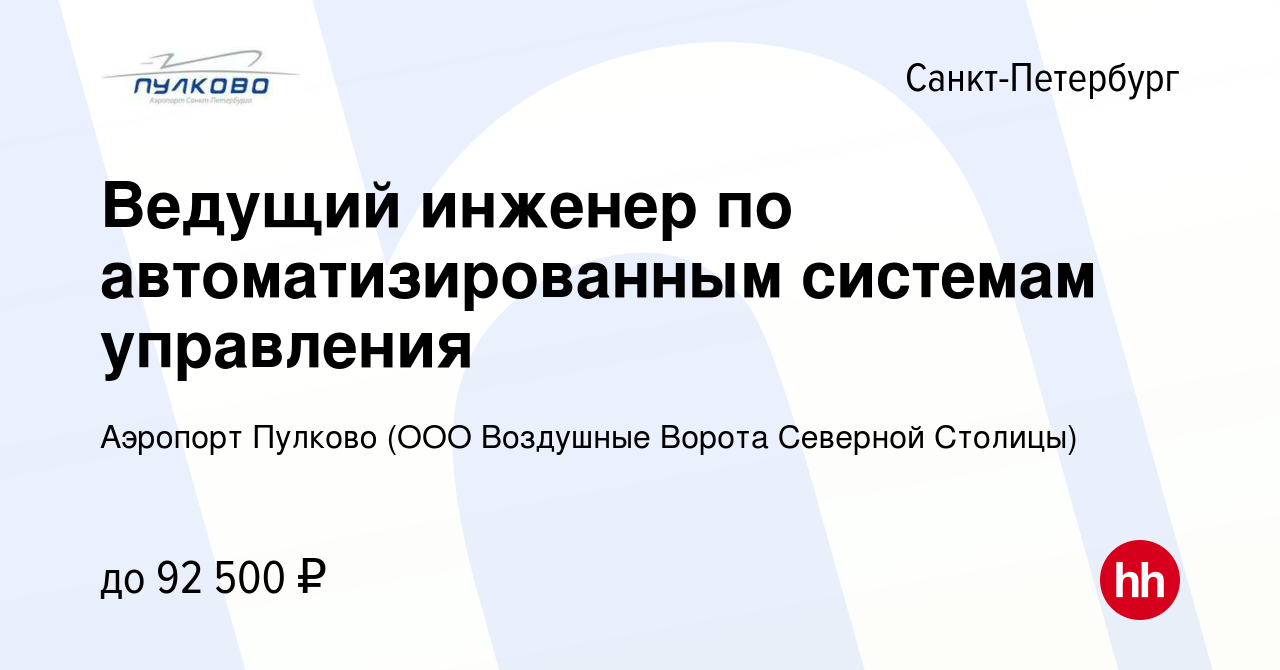 Вакансия Ведущий инженер по автоматизированным системам управления в  Санкт-Петербурге, работа в компании Аэропорт Пулково (ООО Воздушные Ворота  Северной Столицы)