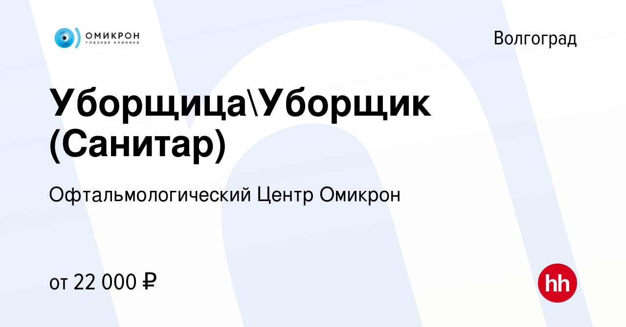 Вакансия УборщицаУборщик (Санитар) в Волгограде, работа в компании  Офтальмологический Центр Омикрон