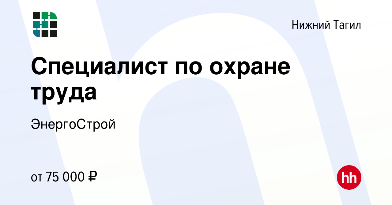 Вакансия Специалист по охране труда в Нижнем Тагиле, работа в компании  ЭнергоСтрой