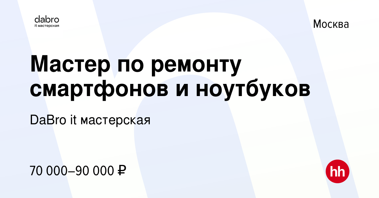 Вакансия Мастер по ремонту смартфонов и ноутбуков в Москве, работа в  компании DaBro it мастерская (вакансия в архиве c 3 апреля 2024)