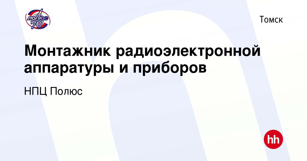 Вакансия Монтажник радиоэлектронной аппаратуры и приборов 4 разряда в Томске,  работа в компании НПЦ Полюс