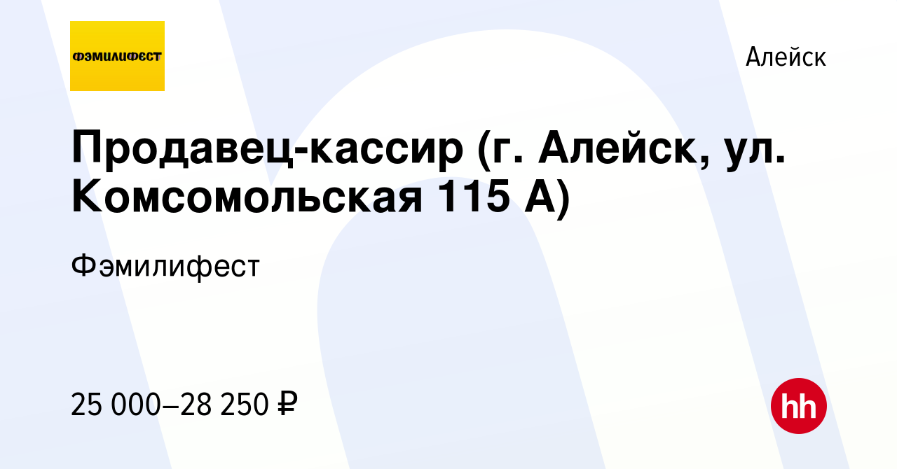 Вакансия Продавец-кассир (г. Алейск, ул. Комсомольская 115 А) в Алейске,  работа в компании Фэмилифест (вакансия в архиве c 3 апреля 2024)