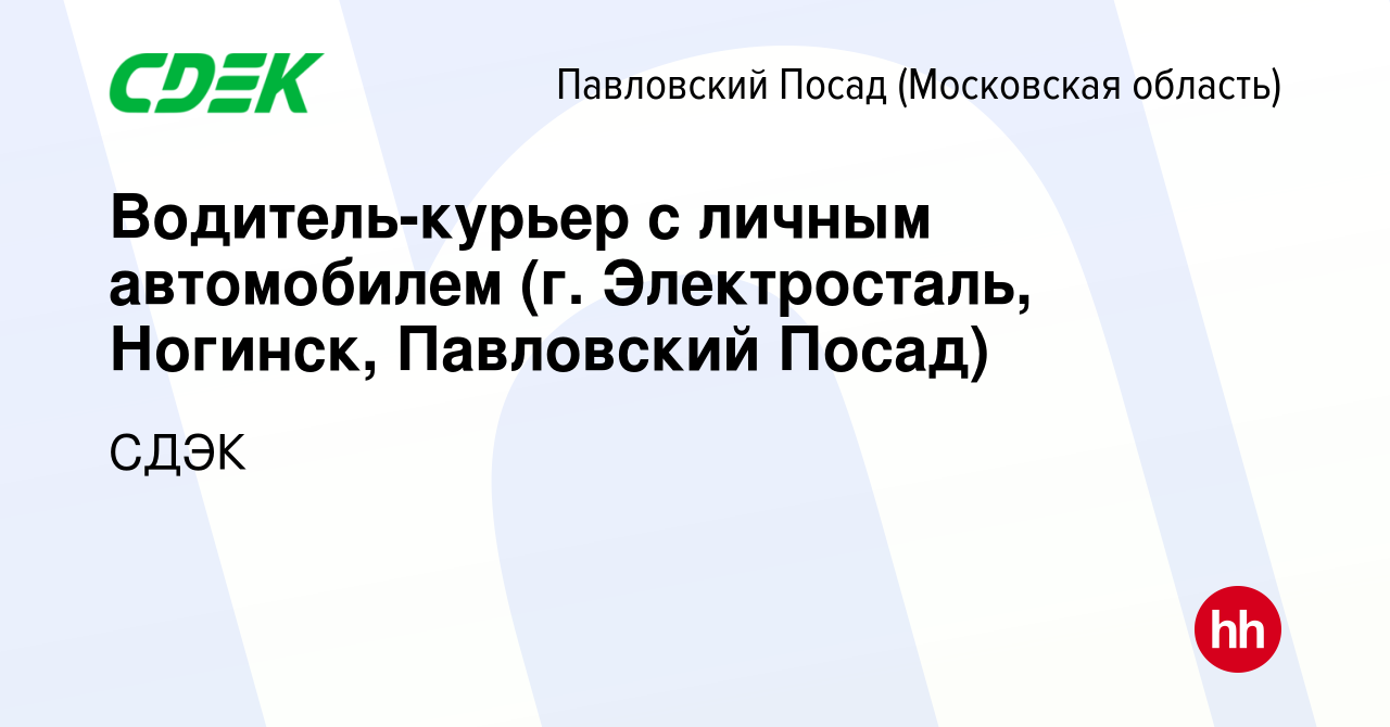 Вакансия Водитель-курьер с личным автомобилем (г. Электросталь, Ногинск, Павловский  Посад) в Павловском Посаде, работа в компании СДЭК (вакансия в архиве c 28  ноября 2013)