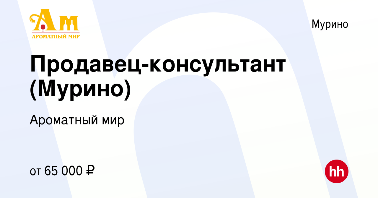 Вакансия Продавец-консультант (Мурино) в Мурино, работа в компании  Ароматный мир (вакансия в архиве c 4 апреля 2024)