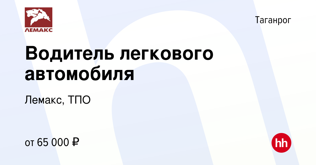 Вакансия Водитель легкового автомобиля в Таганроге, работа в компании  Лемакс, ТПО (вакансия в архиве c 3 апреля 2024)