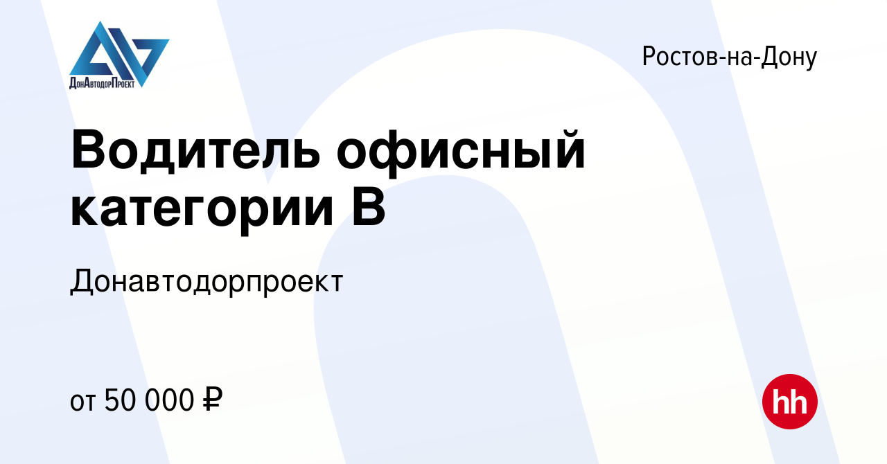 Вакансия Водитель офисный категории В в Ростове-на-Дону, работа в компании  Донавтодорпроект (вакансия в архиве c 13 марта 2024)