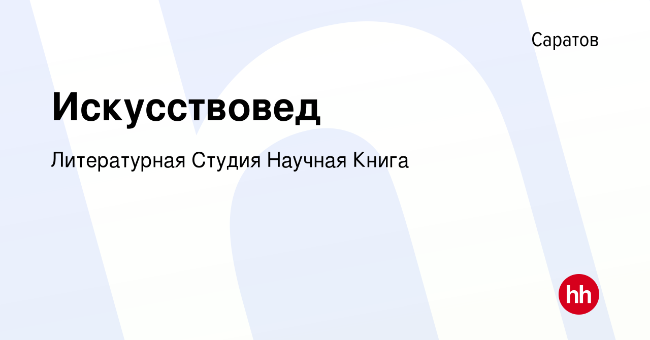 Вакансия Искусствовед в Саратове, работа в компании Литературная Студия  Научная Книга (вакансия в архиве c 3 апреля 2024)