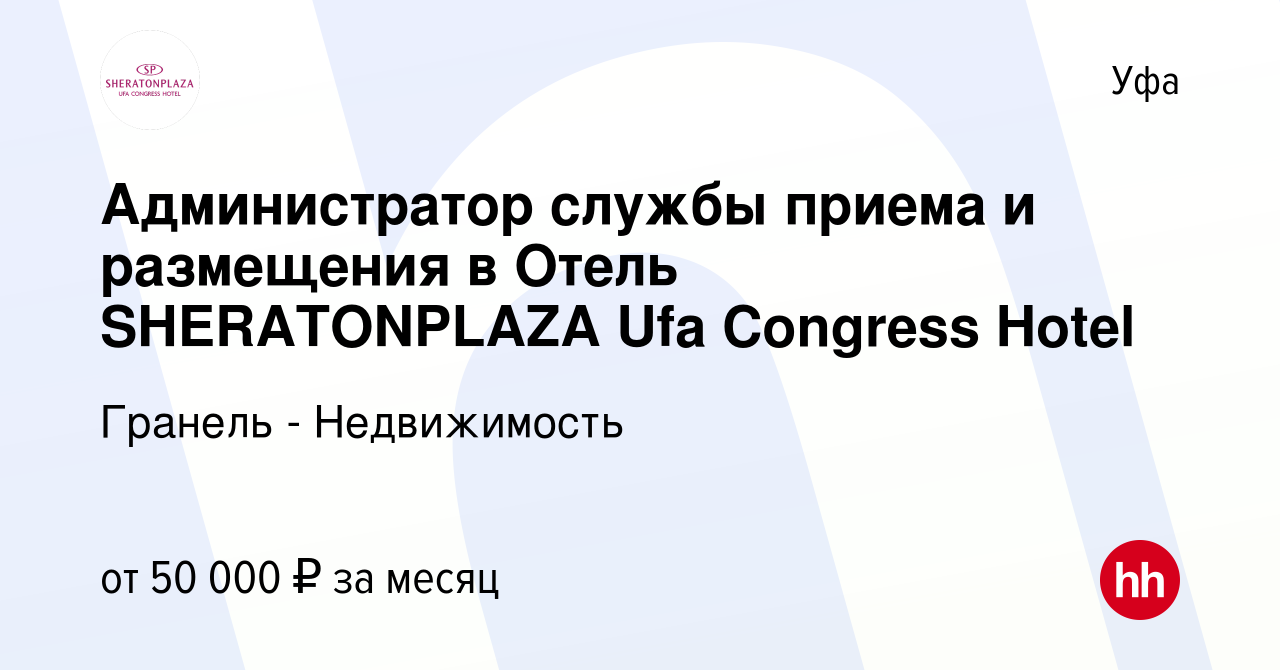 Вакансия Администратор службы приема и размещения в Отель SHERATONPLAZA Ufa  Congress Hotel в Уфе, работа в компании Гранель - Недвижимость