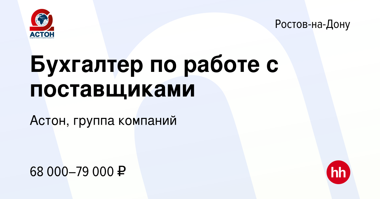 Вакансия Бухгалтер по работе с поставщиками в Ростове-на-Дону, работа в  компании Астон, группа компаний (вакансия в архиве c 19 марта 2024)