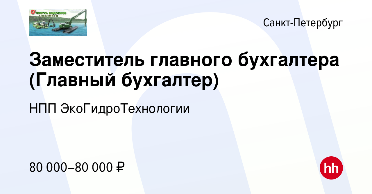 Вакансия Заместитель главного бухгалтера (Главный бухгалтер) в  Санкт-Петербурге, работа в компании НПП ЭкоГидроТехнологии (вакансия в  архиве c 3 апреля 2024)