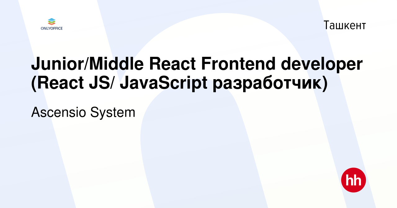 Вакансия Junior/Middle React Frontend developer (React JS/ JavaScript  разработчик) в Ташкенте, работа в компании Ascensio System (вакансия в  архиве c 24 мая 2024)