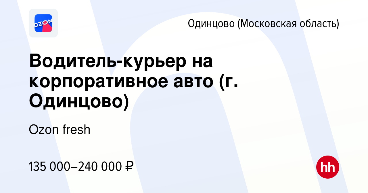 Вакансия Водитель-курьер в Озон фреш (г. Одинцово) в Одинцово, работа в  компании Ozon fresh