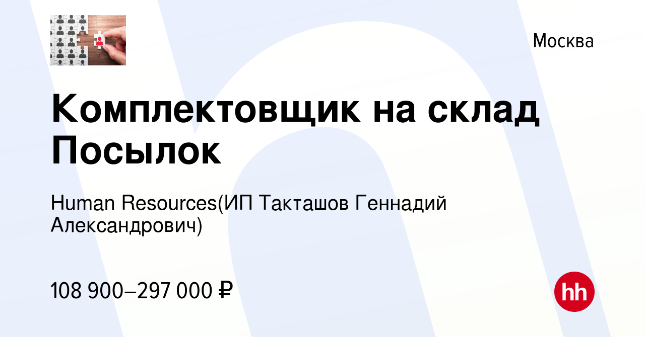 Вакансия Комплектовщик на склад Посылок в Москве, работа в компании  Recruiting (ИП Такташов Геннадий Александрович) (вакансия в архиве c 3  апреля 2024)