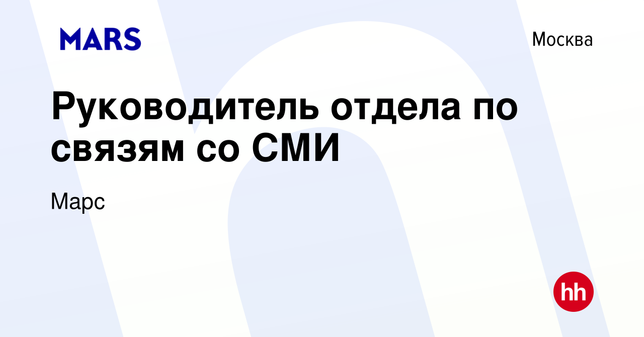 Вакансия Руководитель отдела по связям со СМИ в Москве, работа в компании  Марс (вакансия в архиве c 1 апреля 2024)