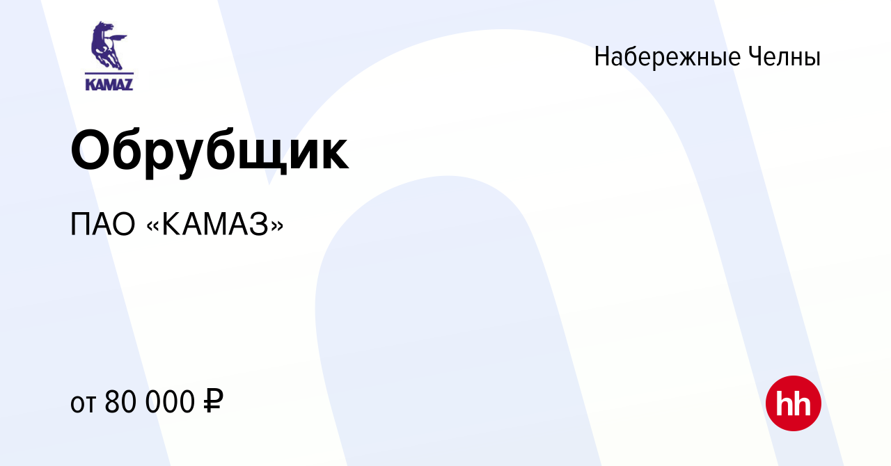 Вакансия Обрубщик в Набережных Челнах, работа в компании ПАО «КАМАЗ»  (вакансия в архиве c 3 апреля 2024)