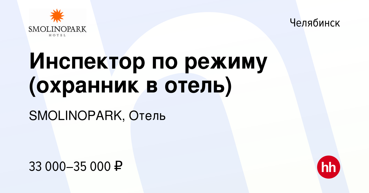 Вакансия Инспектор по режиму (охранник в отель) в Челябинске, работа в  компании SMOLINOPARK, Отель (вакансия в архиве c 8 мая 2024)