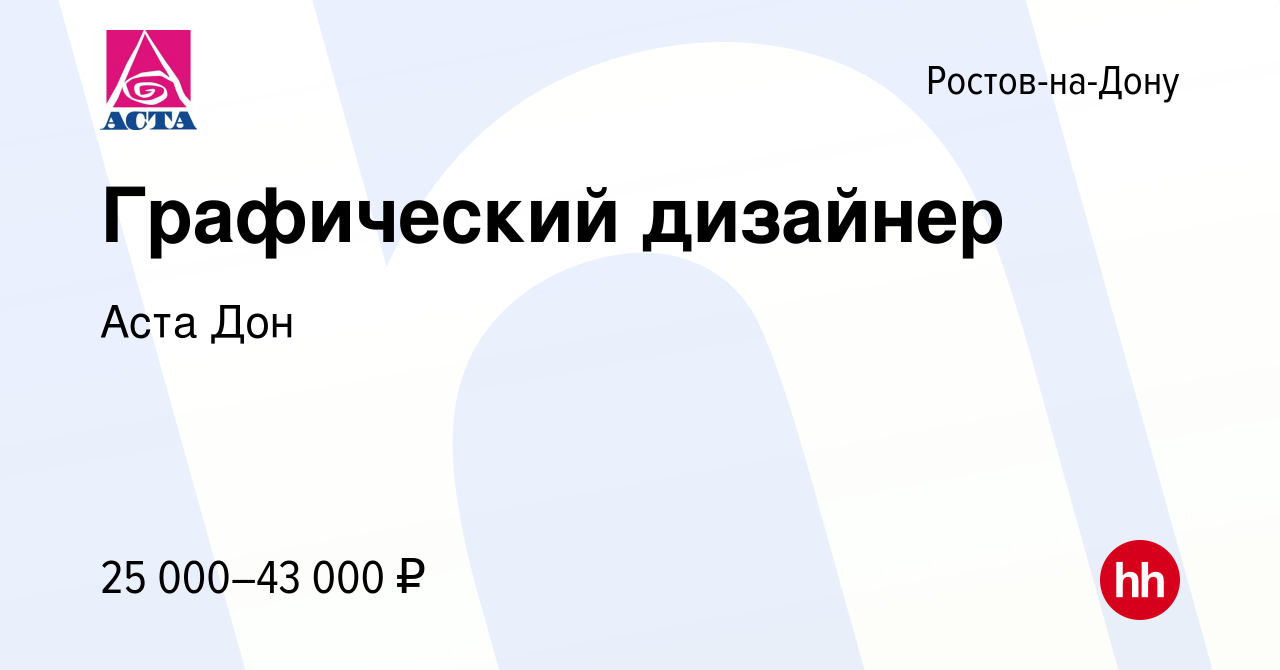 Вакансия Графический дизайнер в Ростове-на-Дону, работа в компании Аста Дон  (вакансия в архиве c 3 апреля 2024)